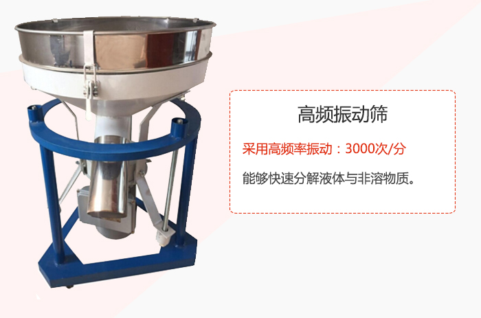 高頻振動篩采用高頻率振動：3000次/分 ，能夠快速分解液體與非溶物質。