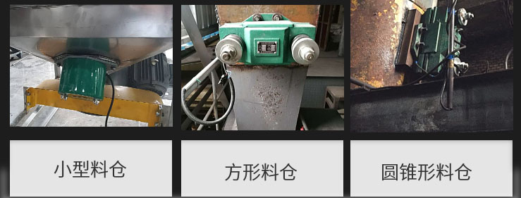 CZ電磁倉壁振動(dòng)器在小型料倉，方形料倉，圓錐形料倉上的安裝現(xiàn)場圖展示。