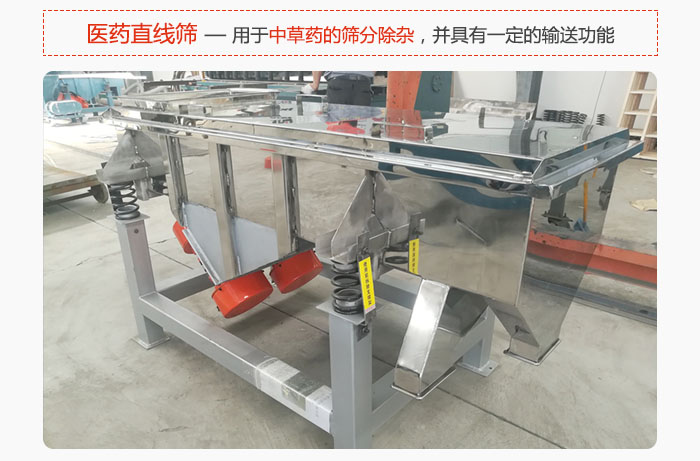 醫藥直線篩主要用于中草藥的篩分除雜，并具有一定的輸送功能。