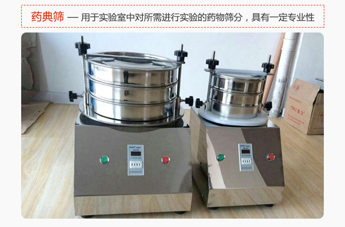 藥典篩是針對實驗室中對所需要進行實驗的藥物進行篩分，具有一定的專業性能。