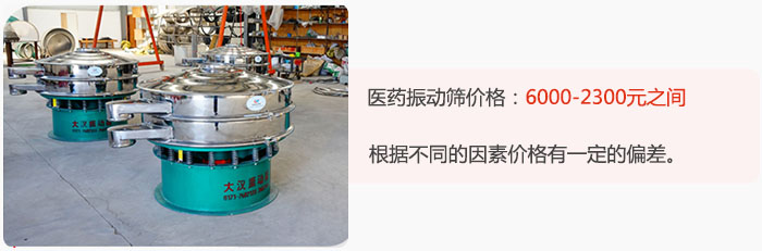 醫藥振動篩價格大致在：6000-2300元之間，根據不同的因素價格有一定的偏差。