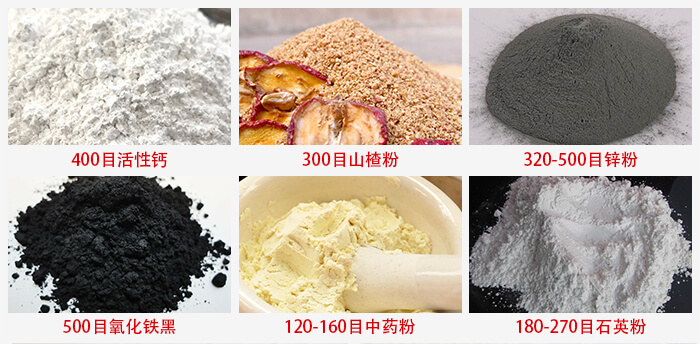 氣流篩：活性鈣，山楂粉，鋅粉，氧化鐵黑，中藥粉，石英粉等物料的篩分范圍。