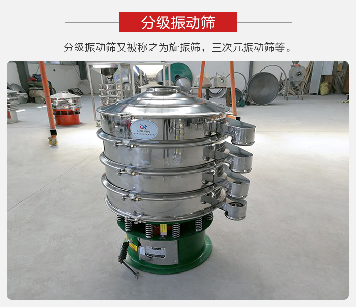 分級(jí)振動(dòng)篩是針對(duì)于振動(dòng)篩的篩分效果進(jìn)行分類的，那么對(duì)于分級(jí)振動(dòng)篩我們來(lái)介紹一些精細(xì)篩分的三次元振動(dòng)篩。