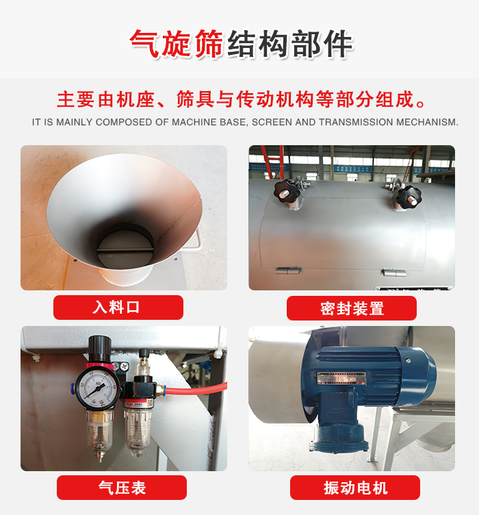 氣旋篩結(jié)構(gòu)：入料口，密封裝置，電機(jī)，氣壓表等