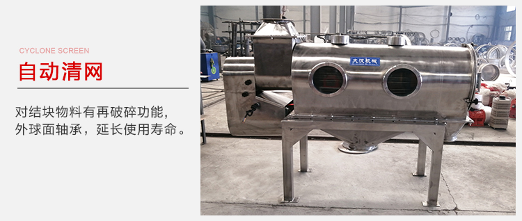 氣旋篩用于自動(dòng)清網(wǎng)裝置，氣旋對(duì)結(jié)塊物料有再破碎功能。