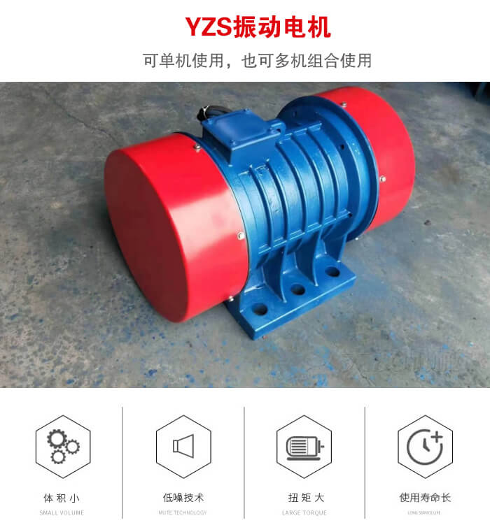 振動設(shè)備多用兩臺yzs振動電機這樣能夠?qū)崿F(xiàn)更大激振力的產(chǎn)生。