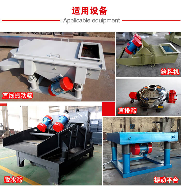 YZS振動電機多于：直線振動篩，直排篩，圓振動篩，振動給料等設(shè)備使用。