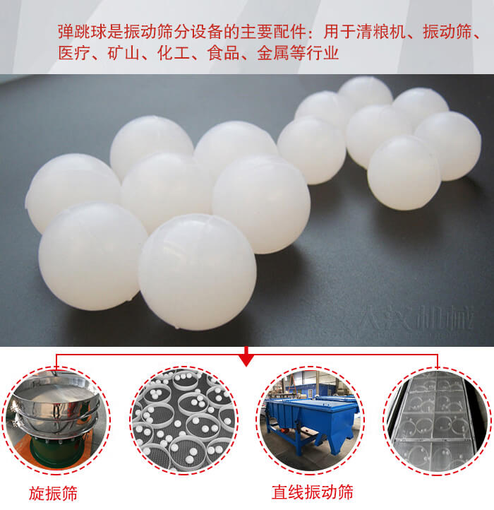 35橡膠球適用于旋振篩，直線篩的篩網(wǎng)網(wǎng)架內(nèi)幫助篩網(wǎng)解決堵網(wǎng)問題。